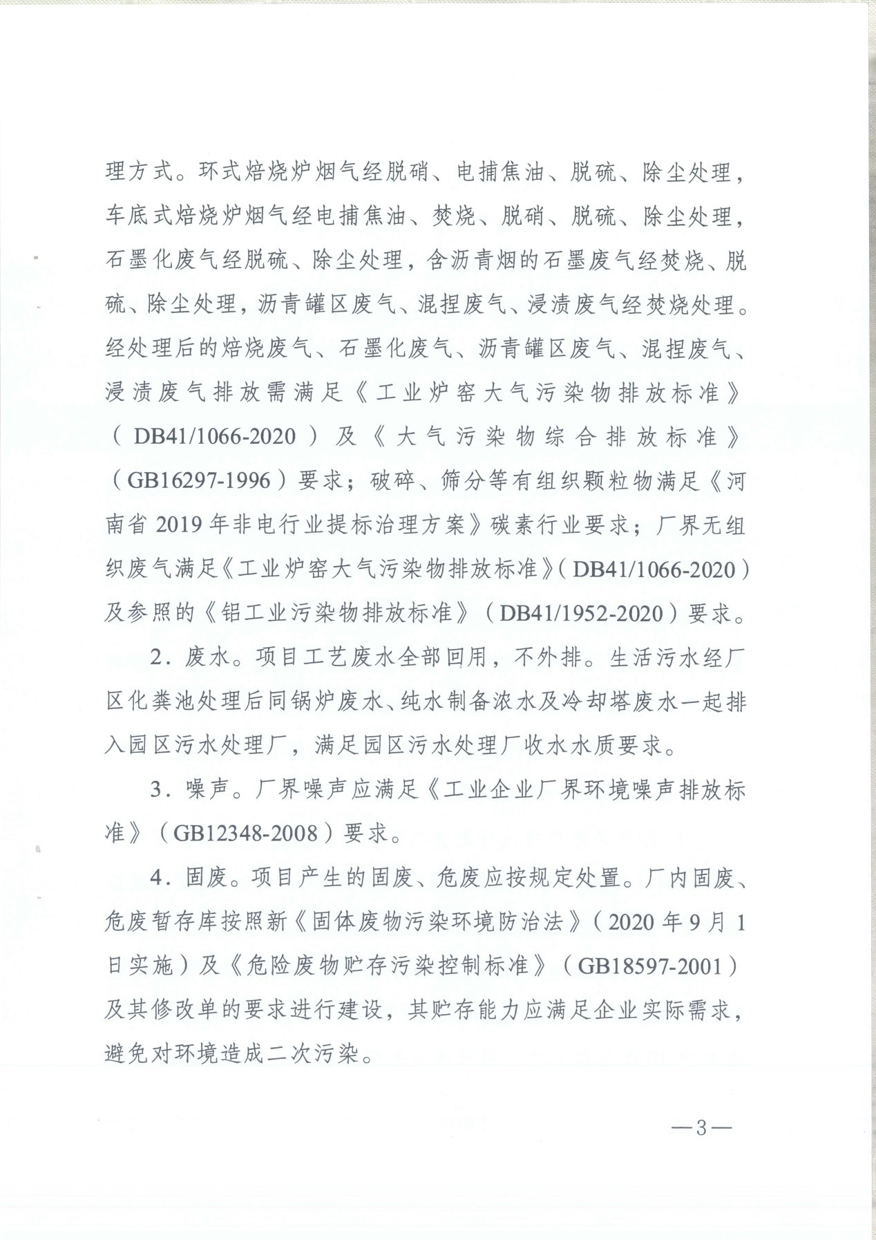 我單位編制的《河南領(lǐng)創(chuàng)特種材料股份有限公司年產(chǎn)50000噸高純石墨碳材制品項(xiàng)目》經(jīng)過(guò)專家評(píng)審后已于7月6日順利通過(guò)河南省生態(tài)廳批復(fù)，批復(fù)文號(hào)為豫環(huán)審【2021】18號(hào)