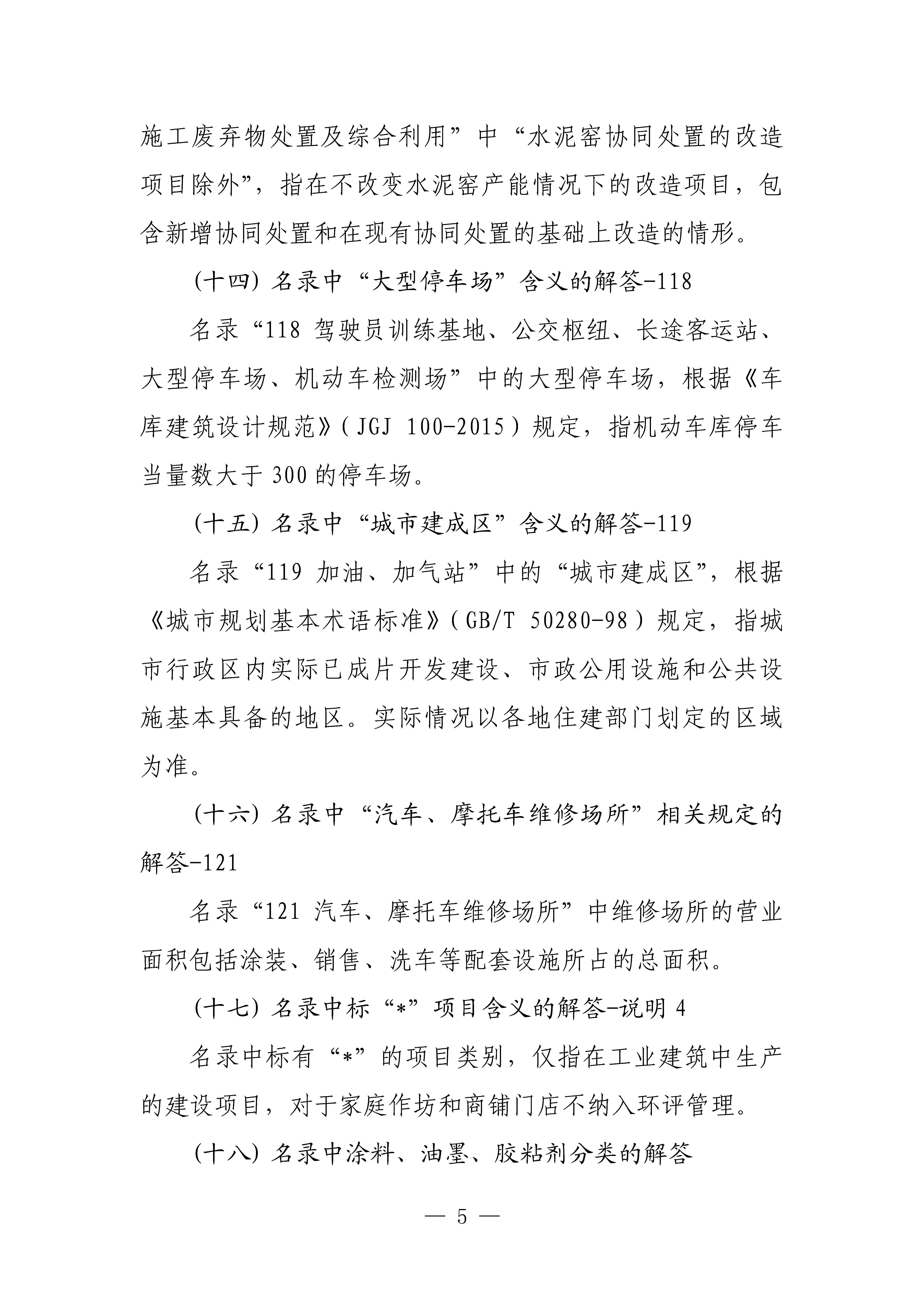 生態(tài)環(huán)境部對《建設項目環(huán)境影響評價分類管理名錄（2021年版）》常見問題進行解答