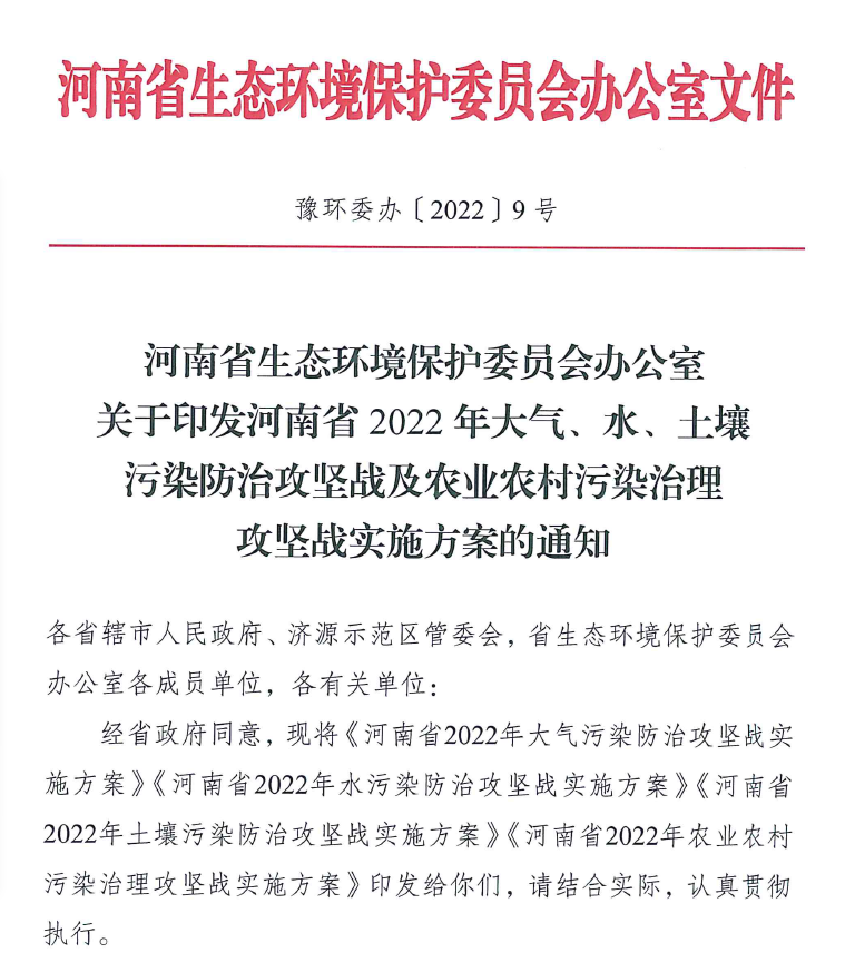 2022年4月河南省生態(tài)環(huán)境保護委員會辦公室出具了關于印發(fā)《河南省2022年大氣、水、土壤污染防治攻堅戰(zhàn)及農業(yè)農村污染治理攻堅戰(zhàn)實施方案的通知》