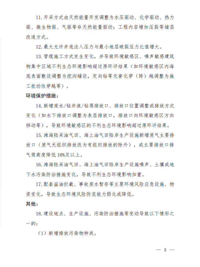 《海洋油氣開發(fā)建設(shè)項目重大變動清單（試行）》