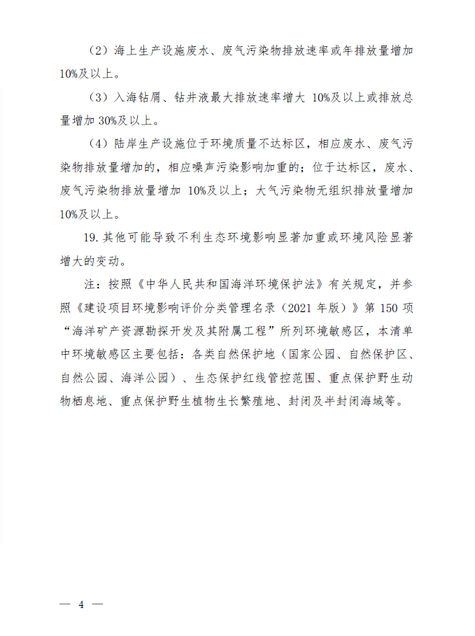 《海洋油氣開發(fā)建設(shè)項目重大變動清單（試行）》